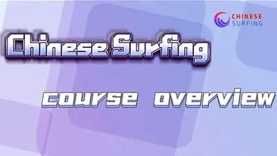 Chinese Surfing Course Overview